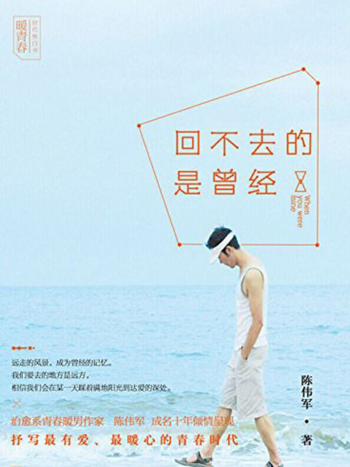 Title details for 回不去的是曾经 (One Can Never Get Back) by Chen Weijun - Available